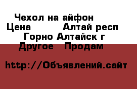 Чехол на айфон 5-5s › Цена ­ 200 - Алтай респ., Горно-Алтайск г. Другое » Продам   